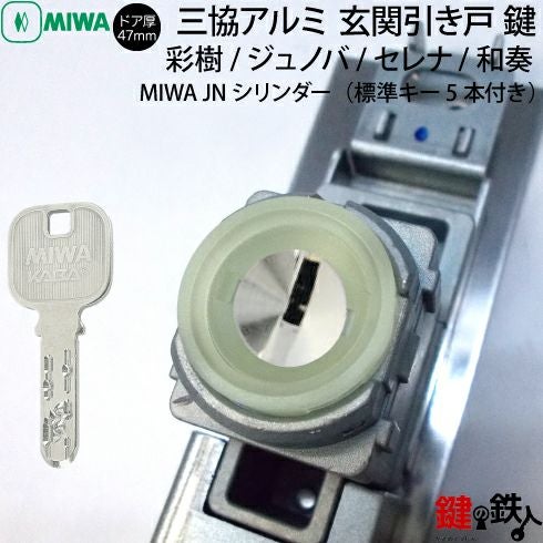 2】三協立山アルミ 玄関引き戸錠の交換ドアの商品名/「ジュノバ
