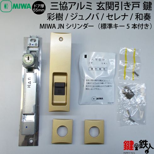 4】三協立山アルミ 玄関引き戸錠の交換ドアの商品名/「ジュノバ