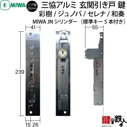 4】三協立山アルミ 玄関引き戸錠の交換ドアの商品名/「ジュノバ