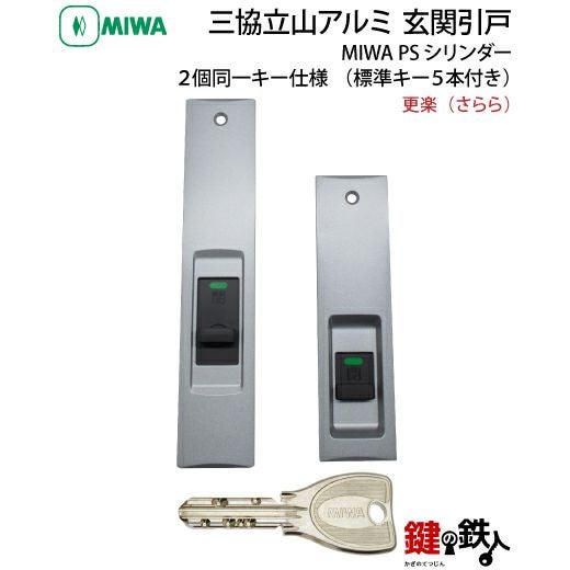 三協立山アルミ 玄関引き戸錠の交換ドアの商品名「更楽（さらら）」PS