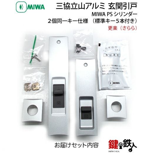 三協立山アルミ 玄関引き戸錠の交換ドアの商品名「更楽（さらら）」PS