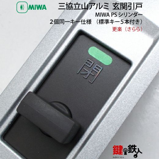 三協立山アルミ 玄関引き戸錠の交換ドアの商品名「更楽（さらら）」PS