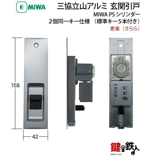 三協立山アルミ 玄関引き戸錠の交換ドアの商品名「更楽（さらら）」PS
