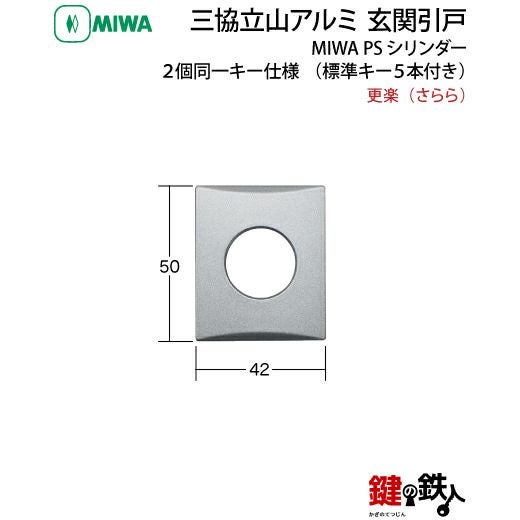 三協立山アルミ 玄関引き戸錠の交換ドアの商品名「更楽（さらら）」PS