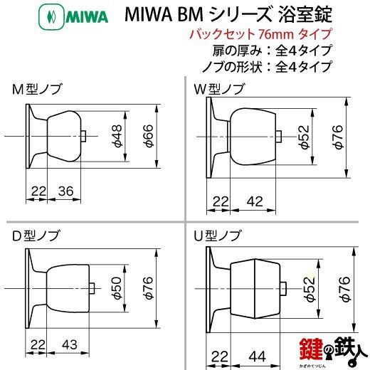 MIWA ドアノブ 取替え 交換、浴室錠BM刻印：MIWA BMST(シルバー)色