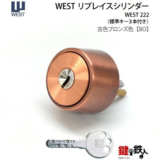 3》WEST リプレイスシリンダー本締錠222ALPHA・MIWA・GOAL・SHOWAの本