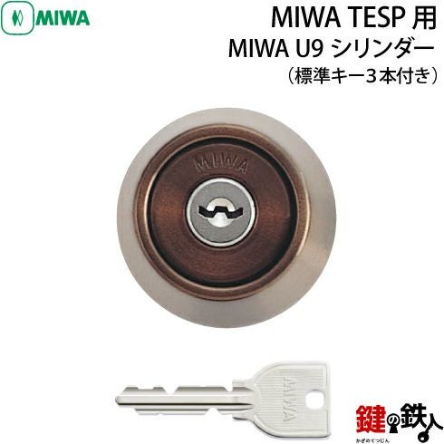 1》MIWA U9シリンダー仕様「MIWA TESP用交換用シリンダー」 (ブロンズ