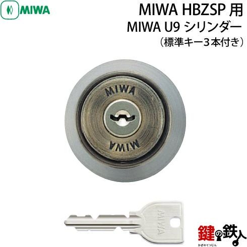 2》MIWA U9シリンダー仕様「HBZSP用交換用シリンダー」 (ブロンズ色