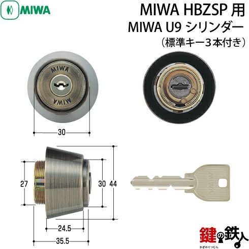 2》MIWA U9シリンダー仕様「HBZSP用交換用シリンダー」 (ブロンズ色
