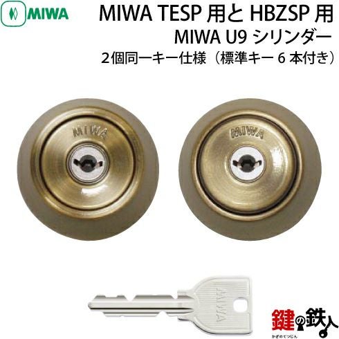 3》MIWA U9シリンダー仕様「MIWA TESP用とHBZSP用交換用シリンダー