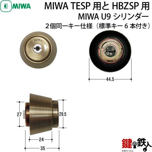 3》MIWA U9シリンダー仕様「MIWA TESP用とHBZSP用交換用シリンダー