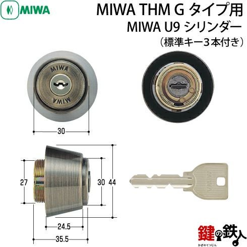 2》「MIWA THM Gタイプ交換用シリンダー」MIWA U9シリンダー仕様