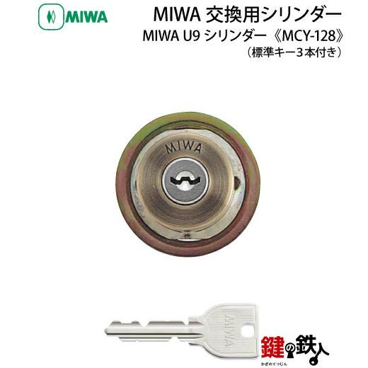 1》MIWA U9シリンダー仕様「MIWA TESP用交換用シリンダー」 (ブロンズ