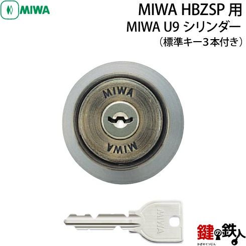 2》MIWA U9シリンダー仕様「HBZSP用交換用シリンダー」 (ブロンズ色
