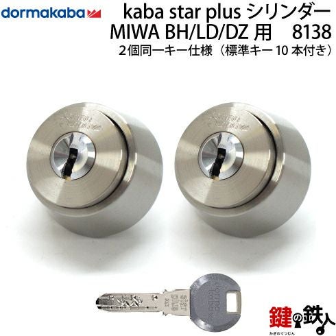 2-2）Kaba star PlusMIWA SL87 DZ(BH LD LDSP)用 玄関 鍵(カギ) 交換