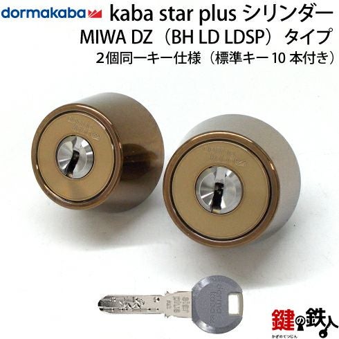 2-2）Kaba star PlusMIWA SL87 DZ(BH LD LDSP)用 玄関 鍵(カギ) 交換