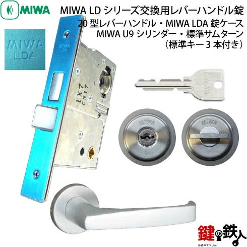 MIWA LDシリーズ交換用レバーハンドル錠・MIWA LDA錠ケースとアルミ製