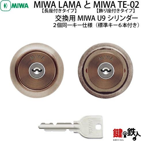 MIWA LAMA(長座付きタイプ)とMIWA TE-02(飾り座付タイプ)の交換用