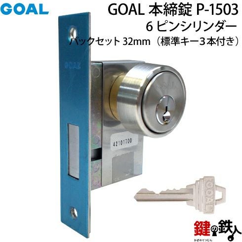 GOAL 本締錠1503 ピンシリンダー、シルバー色□バックセット32mm□キー
