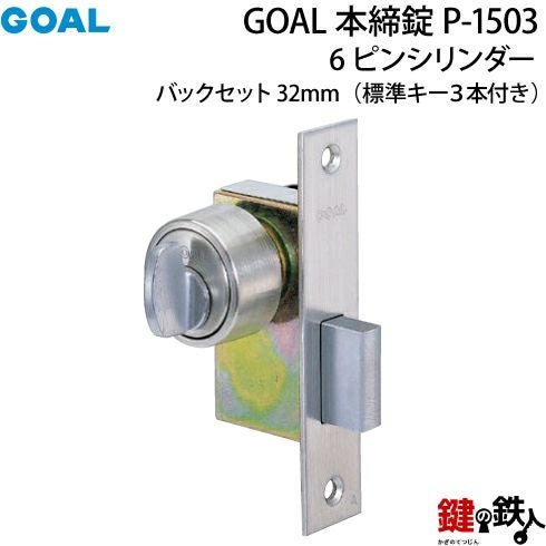 GOAL 本締錠1503 ピンシリンダー、シルバー色□バックセット32mm□キー