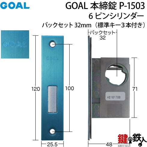 GOAL 本締錠1503 ピンシリンダー、シルバー色□バックセット32mm□キー