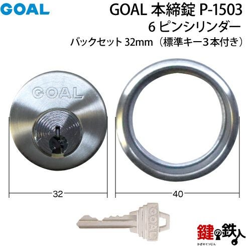 GOAL 本締錠1503 ピンシリンダー、シルバー色□バックセット32mm□キー