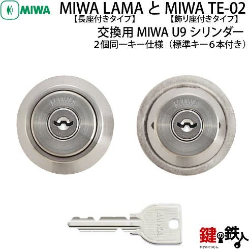 タイプ3-1】MIWA U9シリンダーMIWA LA+LIX用 玄関 鍵(カギ) 交換