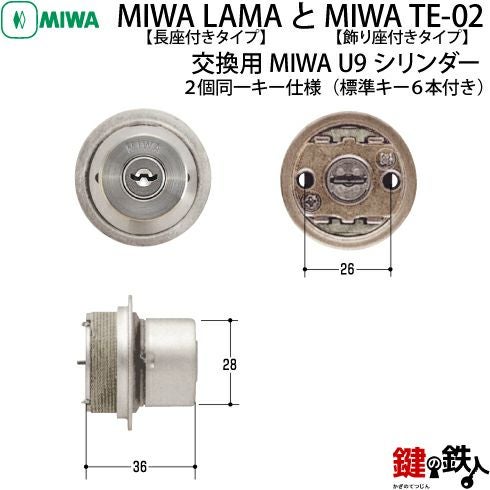 タイプ3-1】MIWA U9シリンダーMIWA LA+LIX用 玄関 鍵(カギ) 交換