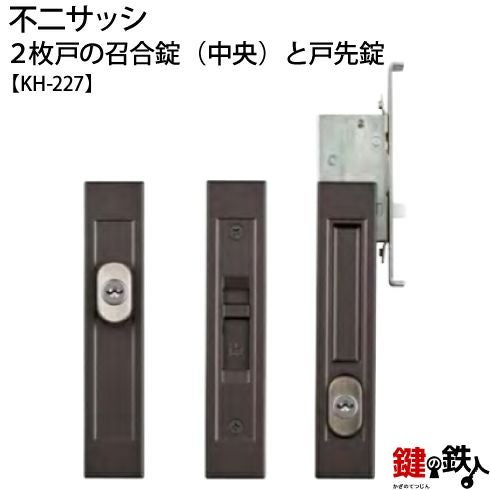 不二サッシ 2枚戸の中央の召合錠と戸先錠の同一キーセットKH-227 MIWA