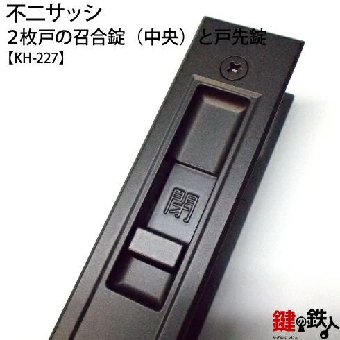 不二サッシ 2枚戸の中央の召合錠と戸先錠の同一キーセットKH-227 MIWA