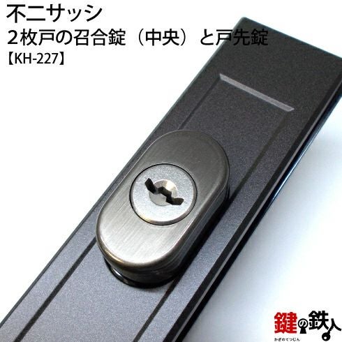 不二サッシ 2枚戸の中央の召合錠と戸先錠の同一キーセットKH-227 MIWA