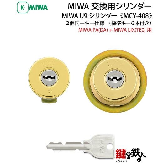2-2】MIWA U9シリンダーMIWA・LAMA(PA)とTE-02(LIX)用 玄関 鍵(カギ