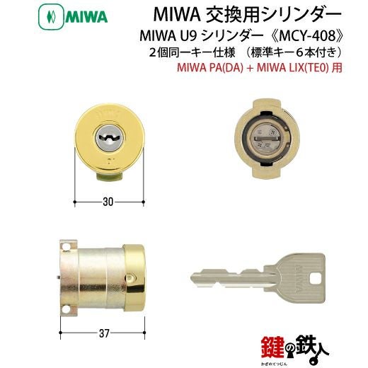 2-2】MIWA U9シリンダーMIWA・LAMA(PA)とTE-02(LIX)用 玄関 鍵(カギ