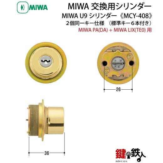 2-2】MIWA U9シリンダーMIWA・LAMA(PA)とTE-02(LIX)用 玄関 鍵(カギ