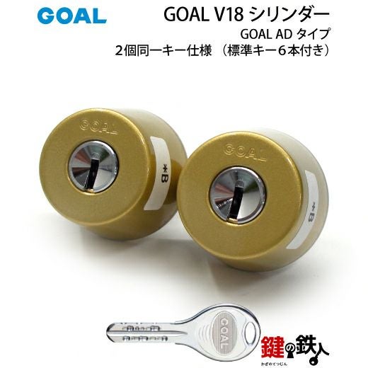 A-2)GOAL・V18-AD用 玄関 鍵(カギ) 交換 取替えシリンダー2個同一キー
