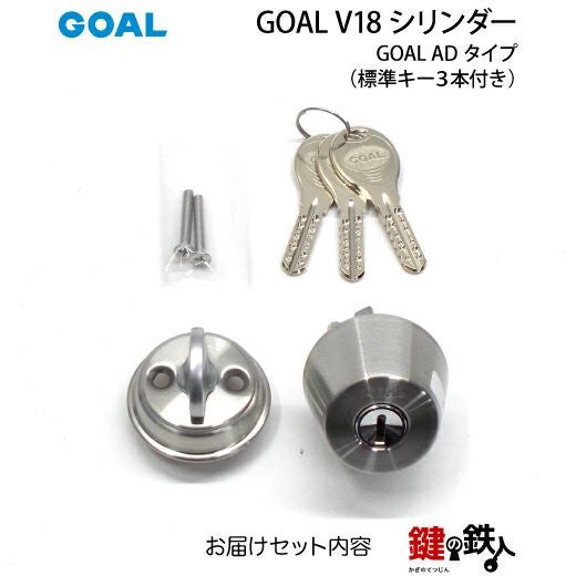 A-1)GOAL・V18-AD用 玄関 鍵(カギ) 交換 取替えシリンダー□標準キー3