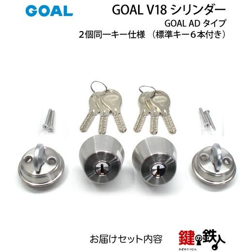 高体連のガキ B-2)GOAL・V18-AD用 鍵(カギ) 取替え 交換シリンダー+GKS錠ケース