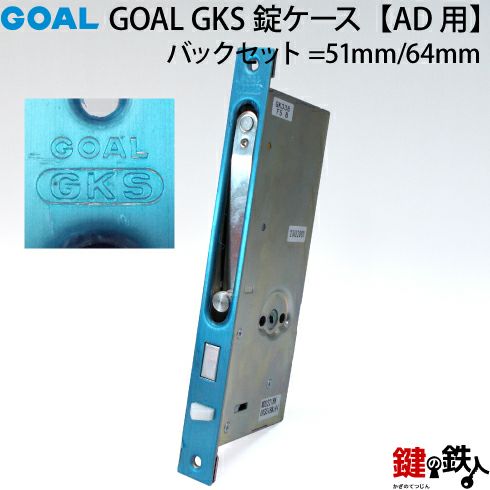 B-2)GOAL・V18-AD用 鍵(カギ) 取替え 交換シリンダー+GKS錠ケース