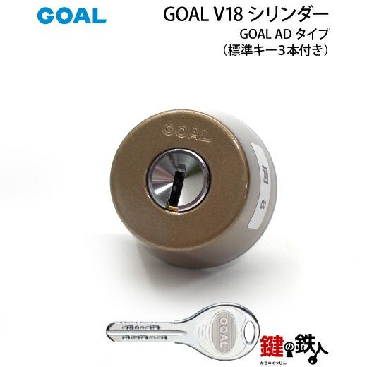 B-2)GOAL・V18-AD用 鍵(カギ) 取替え 交換シリンダー+GKS錠ケース