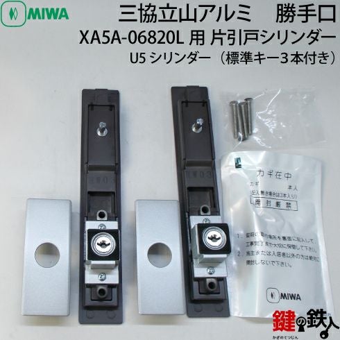 三協立山アルミ 勝手口XA5A-06820L用 片引戸シリンダー上下2個同一