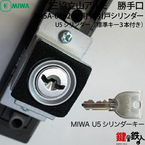 三協立山アルミ 勝手口XA5A-06820L用 片引戸シリンダー上下2個同一 三協立山アルミ 勝手口XA5A-06820L用 片引戸シリンダー上下2個同一