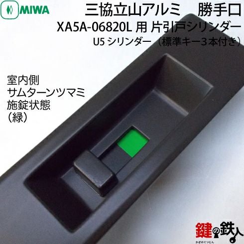 三協立山アルミ 勝手口XA5A-06820L用 片引戸シリンダー上下2個同一