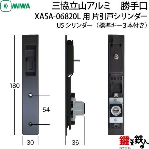 三協立山アルミ 勝手口XA5A-06820L用 片引戸シリンダー上下2個同一