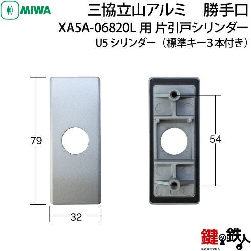 三協立山アルミ 勝手口XA5A-06820L用 片引戸シリンダー上下2個同一