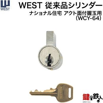 WEST従来品シリンダー 鍵(カギ) 取替え 交換用丸いドアノブタイプ専用