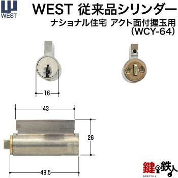 WEST従来品シリンダー 鍵(カギ) 取替え 交換用丸いドアノブタイプ専用