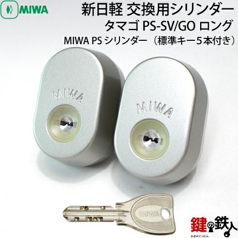 8】新日軽 交換用シリンダー上下2個同一キータイプ特注ドア厚み60mm用