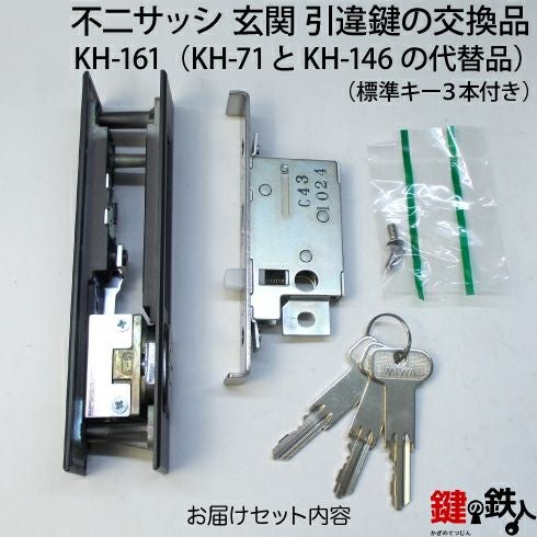 KH-161不二サッシの玄関引戸の取替用戸先鎌錠（KH-71とKH-146の代替品