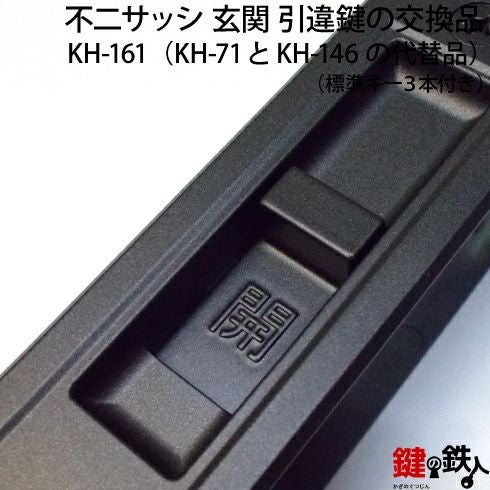 KH-161不二サッシの玄関引戸の取替用戸先鎌錠（KH-71とKH-146の代替品