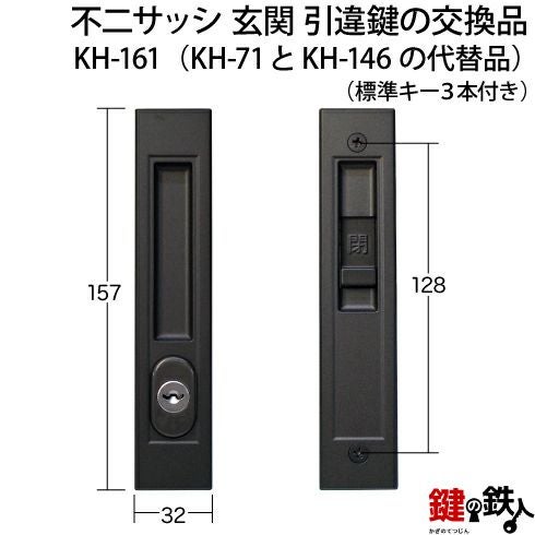 KH-161不二サッシの玄関引戸の取替用戸先鎌錠（KH-71とKH-146の代替品